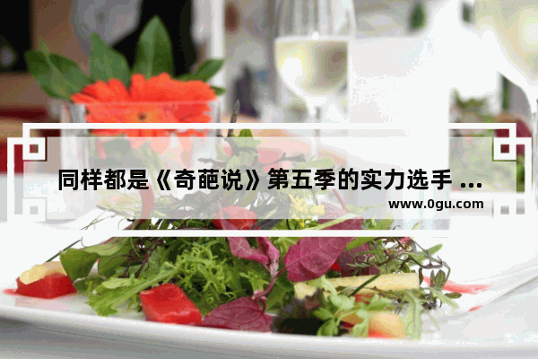 同样都是《奇葩说》第五季的实力选手 颜如晶因为没有拿到过冠军常常被人提起 而相对来说 陈铭的知名度却不算高 你认同这一说法吗