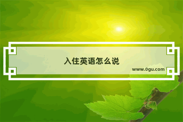 入住英语怎么说