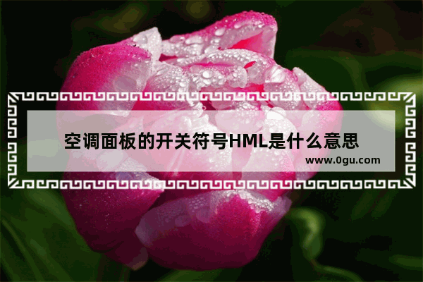 空调面板的开关符号HML是什么意思