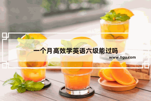 一个月高效学英语六级能过吗