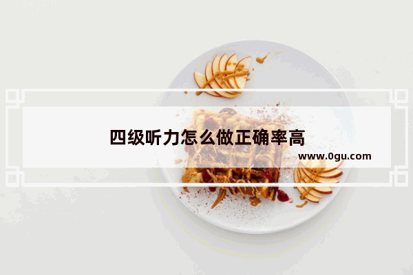 四级听力怎么做正确率高