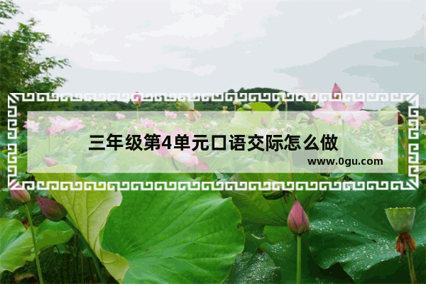 三年级第4单元口语交际怎么做