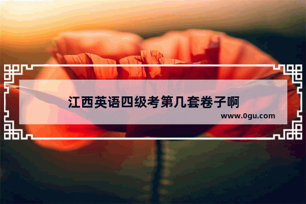 江西英语四级考第几套卷子啊