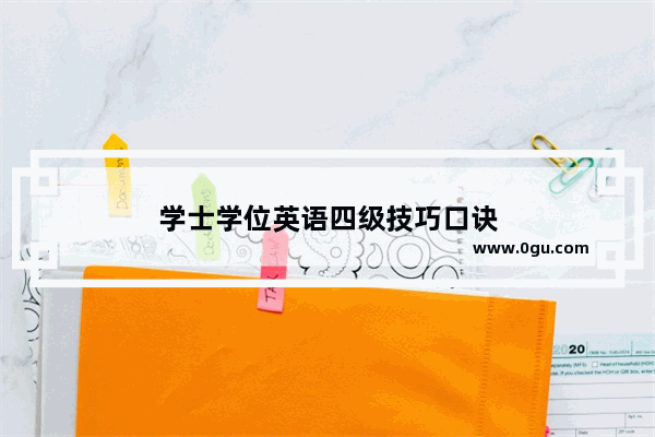学士学位英语四级技巧口诀