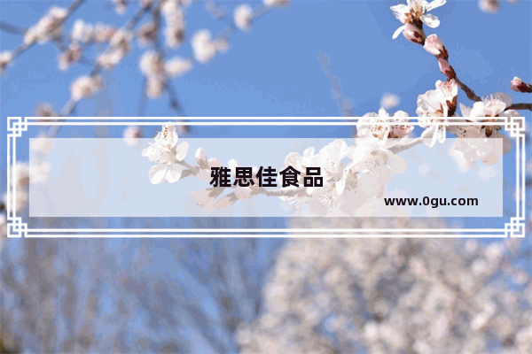 雅思佳食品
