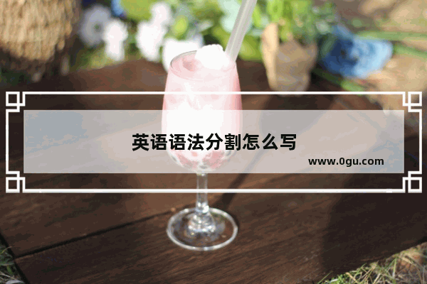 英语语法分割怎么写