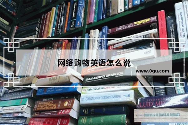 网络购物英语怎么说