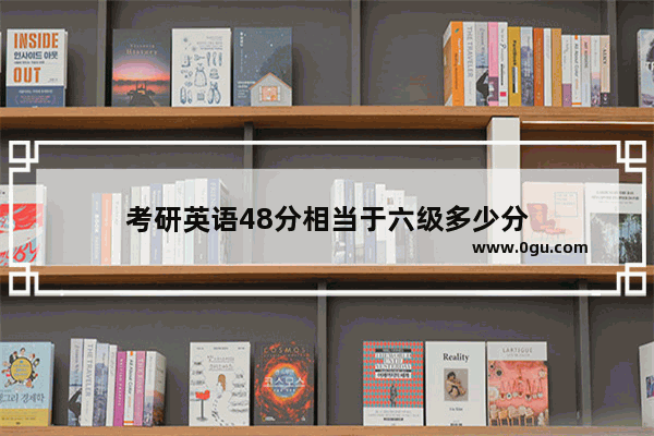 考研英语48分相当于六级多少分