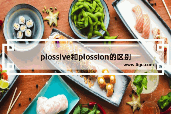 plossive和plossion的区别
