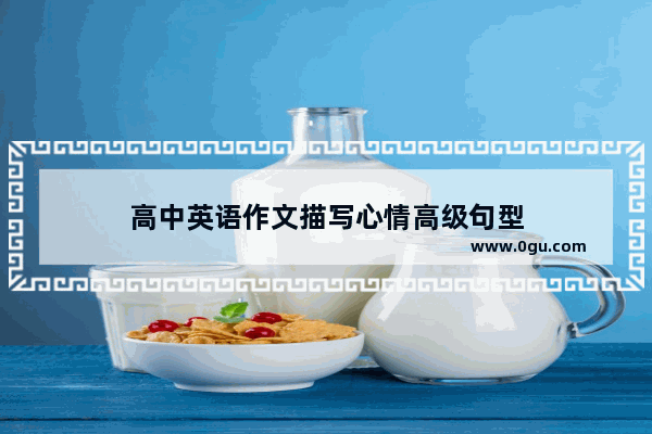 高中英语作文描写心情高级句型