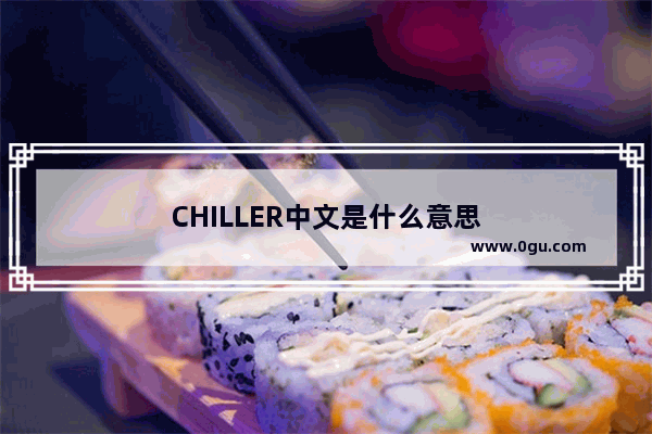 CHILLER中文是什么意思