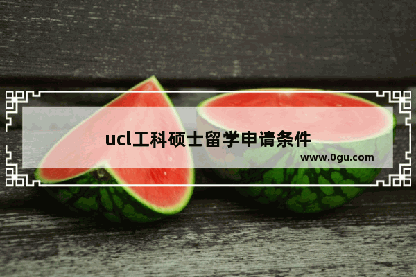 ucl工科硕士留学申请条件