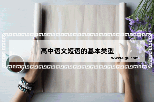 高中语文短语的基本类型