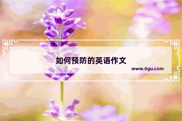 如何预防的英语作文