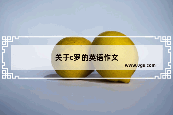 关于c罗的英语作文