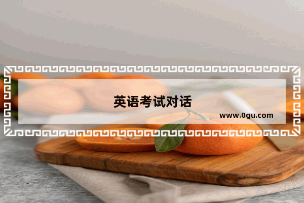 英语考试对话