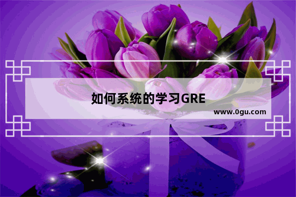 如何系统的学习GRE