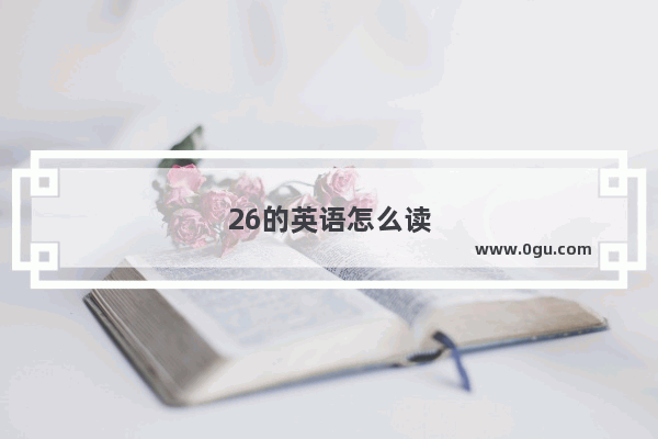 26的英语怎么读
