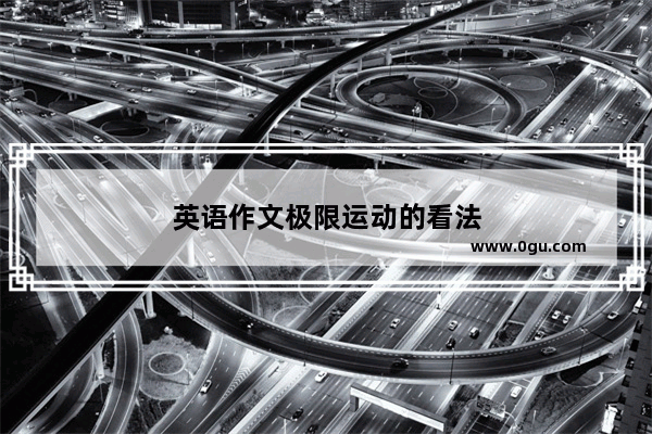 英语作文极限运动的看法