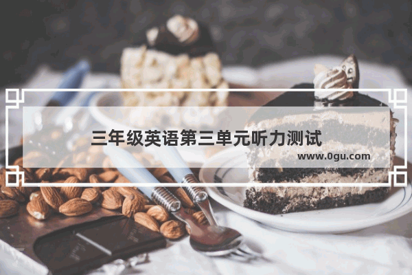 三年级英语第三单元听力测试