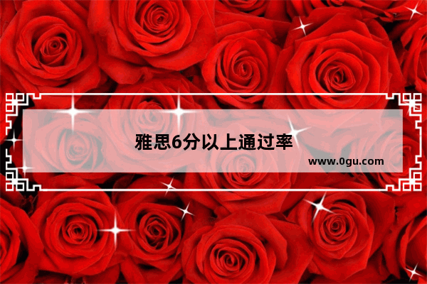 雅思6分以上通过率