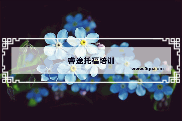 睿途托福培训