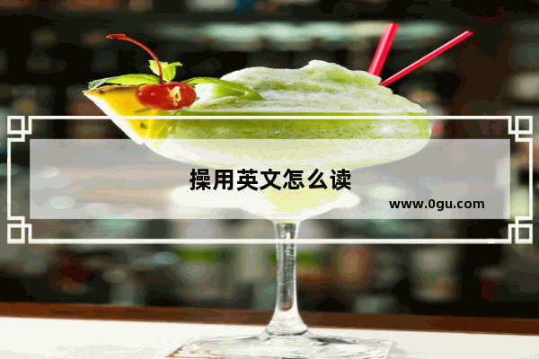 操用英文怎么读