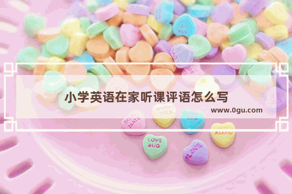 小学英语在家听课评语怎么写