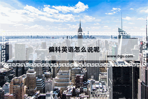 偏科英语怎么说呢