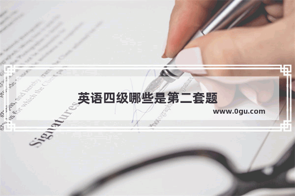 英语四级哪些是第二套题