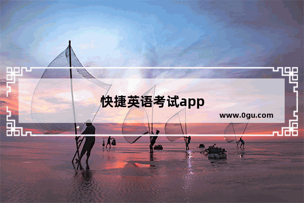 快捷英语考试app