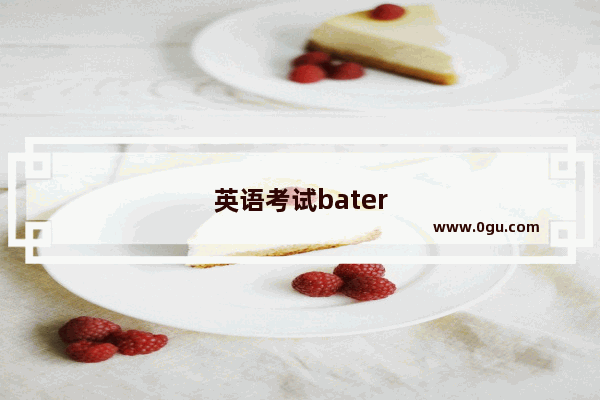 英语考试bater