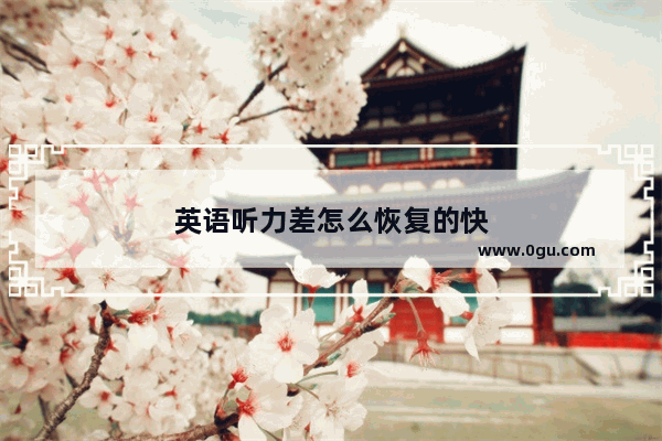 英语听力差怎么恢复的快