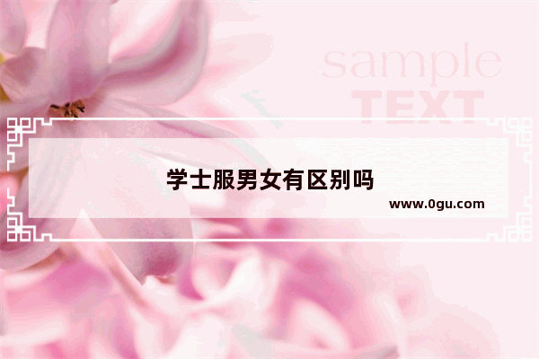 学士服男女有区别吗