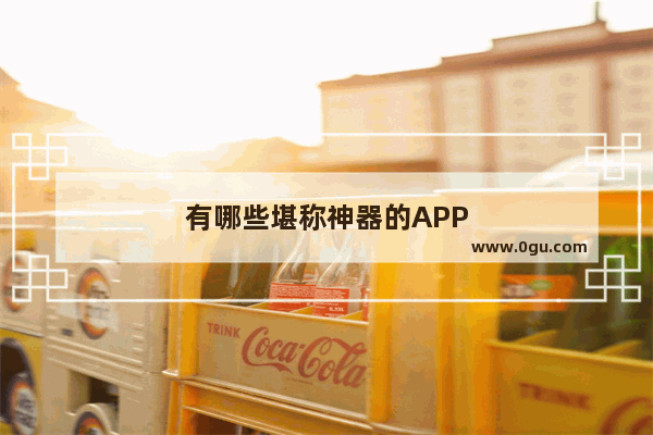 有哪些堪称神器的APP