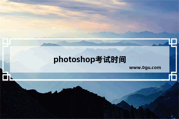photoshop考试时间