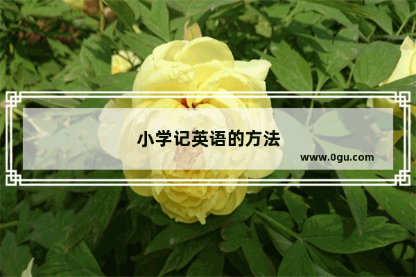 小学记英语的方法