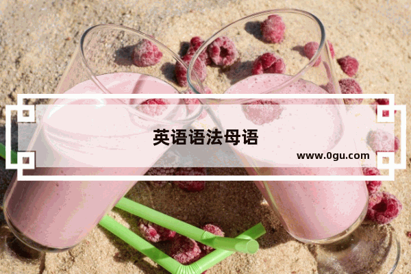 英语语法母语