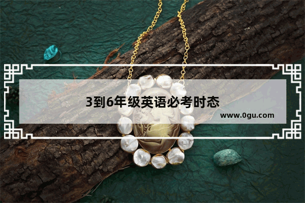 3到6年级英语必考时态