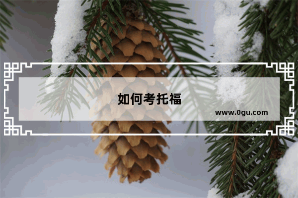 如何考托福