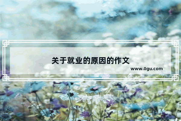 关于就业的原因的作文