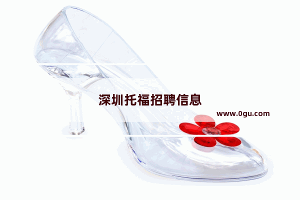 深圳托福招聘信息