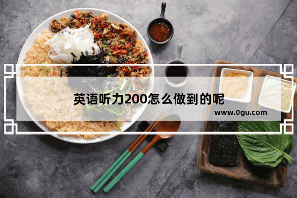 英语听力200怎么做到的呢