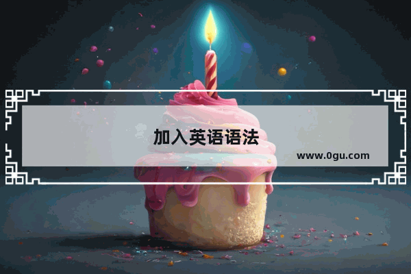 加入英语语法