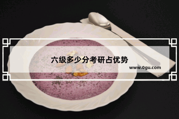 六级多少分考研占优势