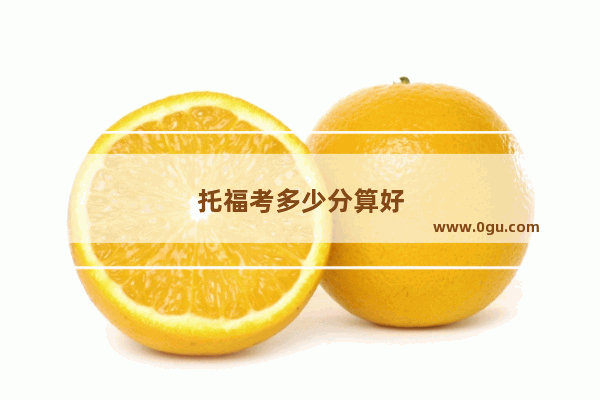 托福考多少分算好
