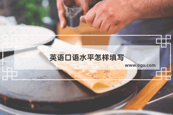 英语口语水平怎样填写