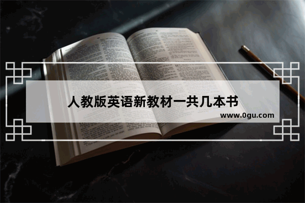人教版英语新教材一共几本书