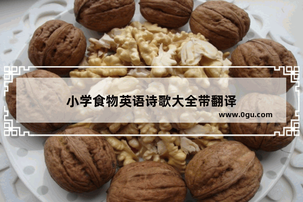 小学食物英语诗歌大全带翻译