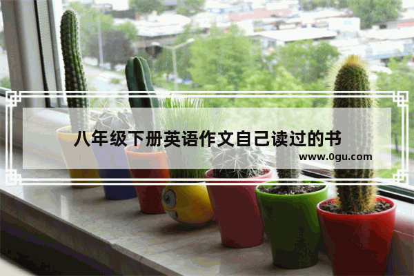 八年级下册英语作文自己读过的书